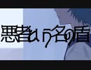 『悪者という名の盾』/ 可不