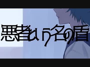 『悪者という名の盾』/ 可不