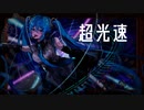 超光速 / コピン(cupin) feat.初音ミク