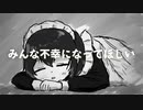 みんな不幸になってほしい / 可不&りむる