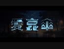 「愛哀傘feat.夏色花梨」MV
