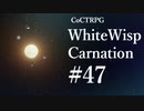 【クトゥルフ神話TRPG】ホワイトウィスプ・カーネーション #47ℬ:地表