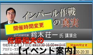 『まるごと為になる  佐藤和夫の【イベント案内】』鈴木荘一氏 講演会「インパール作戦の真実」202/2/17 アカデミー文京 B1 学習室