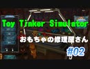 【Steamゲーム】おもちゃの修理屋さんやってみた【Toy Tinker Simulator】#02