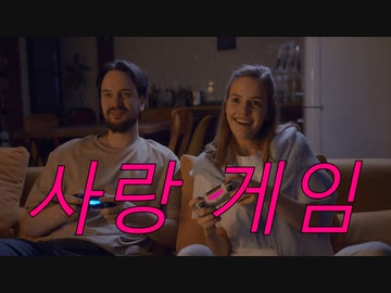 사랑 게임