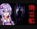 消息を絶った船からの救難信号。幽霊船探索ホラーゲーム『Lazaret』_#1【VOICEROID実況/結月ゆかり・紲星あかり】