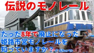 【伝説級】たった8年で廃止された伝説のモノレール 姫路市営モノレールを知っていますか？【姫路市営モノレール】【ゆっくり解説】#Shorts