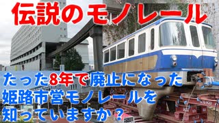 【伝説級】たった8年で廃止された伝説のモノレール 姫路市営モノレールを知っていますか？【姫路市営モノレール】【ゆっくり解説】