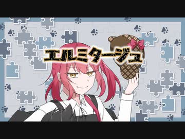 エルミタージュ / すぅぅぅ feat.初音ミク