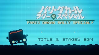 【パリ・ダカールラリー・スペシャル】タイトルBGMをアレンジしてみたものの・・・