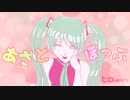 あざとぽっぷ / 初音ミク