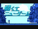 弱くてニューゲーム / 電脳メガドリル - 初音ミク
