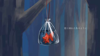 夏に溺れた魚のように / 可不