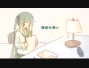 徹夜仕舞い / 初音ミク