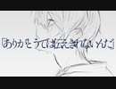 『ありがとうでは伝えきれないんだ』/ 可不