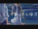 【ボカコレ2024冬ルーキー】セレーネと海月