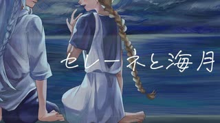 【ボカコレ2024冬ルーキー】セレーネと海月