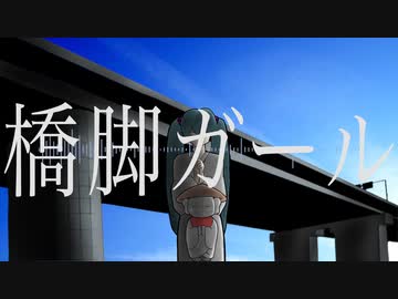 橋脚ガール / feat.初音ミク
