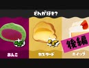 【実況】スイーツの中でもあんこはそんなに甘くナイ【スプラトゥーン3】 #スイーツフェス ～後編～