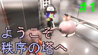 【実況】＃１ ようこそ「秩序の塔」へ…【Splatoon3 サイド・オーダー】