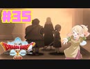 【女性実況】生まれ変わって世界を救え！＃35【ドラクエXオフライン】
