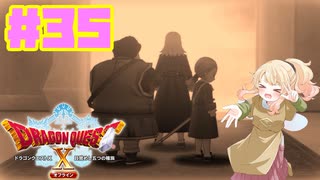 【女性実況】生まれ変わって世界を救え！＃35【ドラクエXオフライン】