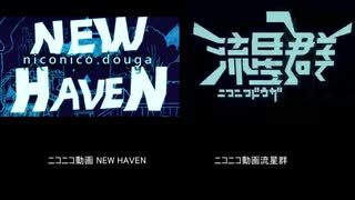 『「ニコニコ動画流星群」と「ニコニコ動画 NEW HAVEN」を比較してみた』に動画を付けてみた