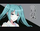 言葉／彩世(ﾈｺﾁｬﾝP)feat.初音ミク【ボカロオリジナル曲】