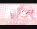 パステルカラー