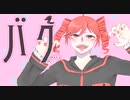 バク/重音テト【UTAUオリジナル曲】