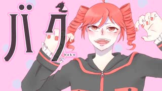 バク/重音テト【UTAUオリジナル曲】
