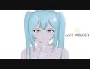 Last Melody - feat. 初音ミク -
