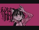 りあい - 『秘密事項』 ft. 初音ミク