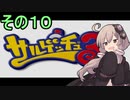 ゆかりさんと賢いおサル10【サルゲッチュ３】