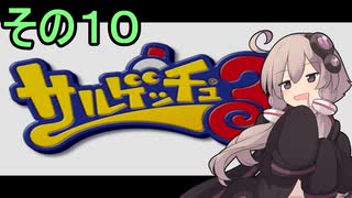 ゆかりさんと賢いおサル10【サルゲッチュ３】