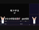 【実況】14年振りの喜びを分かち合う風来のシレン6part33