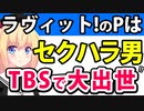 TBSはセクハラ男を解雇せず「ラヴィット!」のプロデューサーに出世させていた!?　その挙句パワハラ案件を週刊誌にすっぱ抜かれてしまった件wwwww