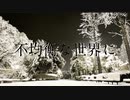 不均衡な世界に / 初音ミク