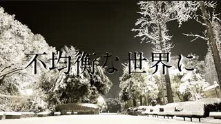 不均衡な世界に / 初音ミク