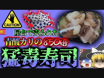【2023年】”青酸カリの850倍”屋台で購入したタコの寿司に猛毒を持つ「ヒョウモンダコ」三年前にも串焼きに混入する事件が【ゆっくり解説】