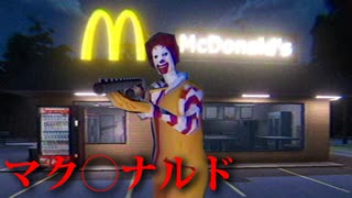 夜中のマクドナルドに侵入して秘密のレシピを盗み出したらドナルドに〇される色々ヤバいホラーゲーム...狂気的すぎるホラーゲームを 絶叫しながら ゲーム実況「Ronald Mcdonald's 2」