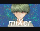 miXer 【知声】【初音ミク】【GUMI】【田中傘】