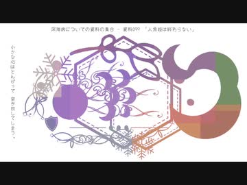 深海病についての資料の集合、及びそれらのコラージュ的再構成 / 初音ミク