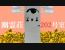 幽霊荘202号室 / Ninoni feat.鏡音リン (Ghosts in Room 202 / Ninoni feat.Kagamine Rin)