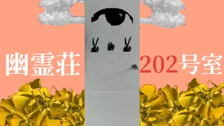 幽霊荘202号室 / Ninoni feat.鏡音リン (Ghosts in Room 202 / Ninoni feat.Kagamine Rin)