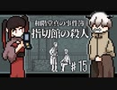 【和階堂真の事件簿】とうとう開かずの間に突入！！そこには怪しい証拠品……ペロッ、これは…… #15