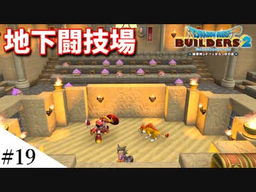 【ドラクエビルダーズ2】ドラクエ3の世界をビルダーズで作ってみるよ part19【PS5】