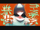 ゴースティング来世/ナースロボ＿タイプT