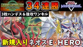 【ゆっくり】34連勝した新規入りE・HEROネオスデッキ解説＆対戦実況【レジェンドアンソロジー型】【遊戯王マスターデュエル】