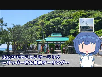 ふたりでとことこツーリング236-01　～いちき串木野市　羽島崎神社～